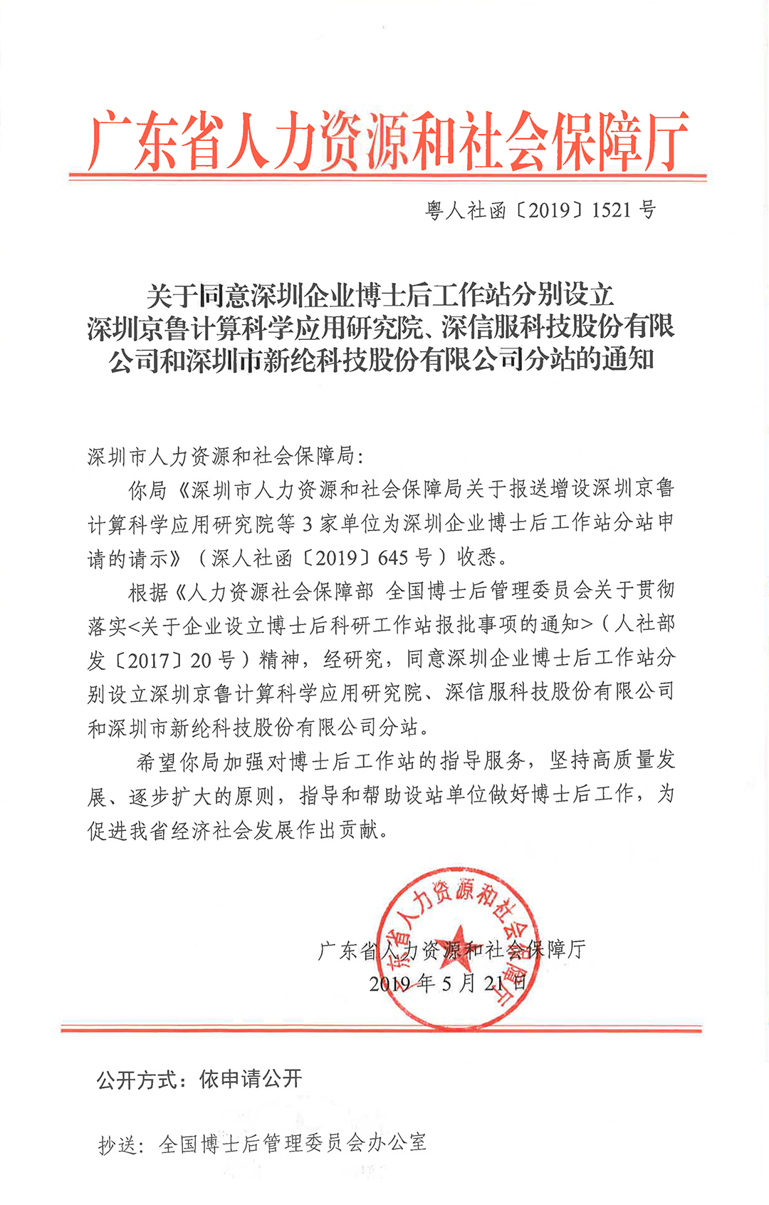 关于同意在深圳企业博士后工作站增设深圳京鲁计算科学应用研究院、深信服科技股份有限公司和深圳市江南手机网页版科技股份有限公司分站的通知-2.jpg